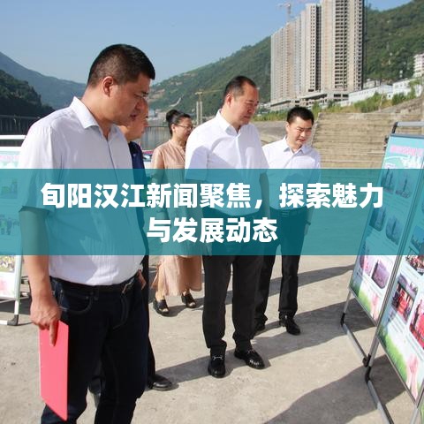 旬阳汉江新闻聚焦，探索魅力与发展动态