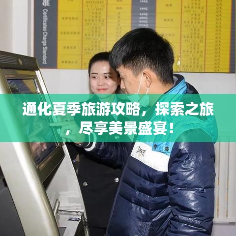 通化夏季旅游攻略，探索之旅，尽享美景盛宴！