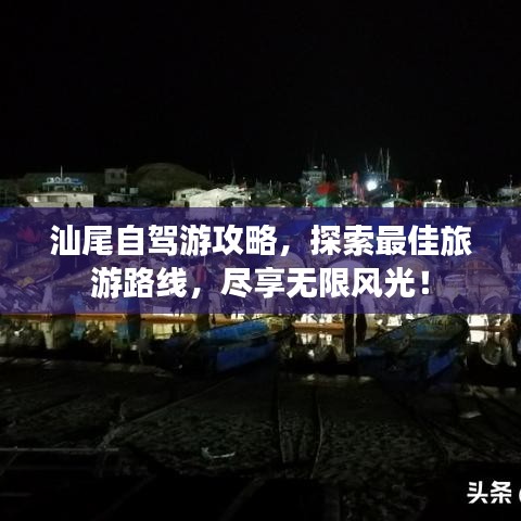 汕尾自驾游攻略，探索最佳旅游路线，尽享无限风光！