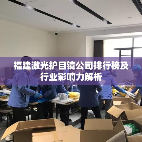 福建激光护目镜公司排行榜及行业影响力解析