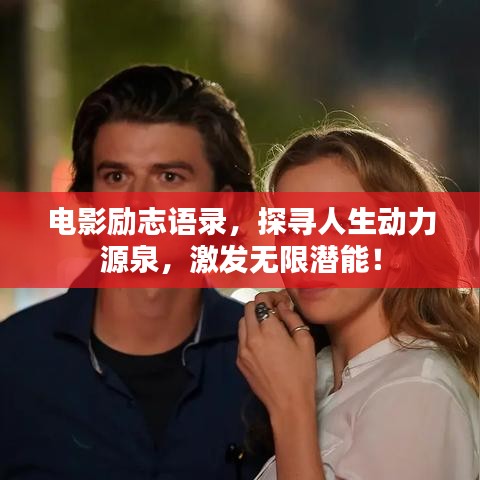 电影励志语录，探寻人生动力源泉，激发无限潜能！