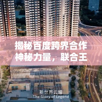 揭秘百度跨界合作神秘力量，联合王国共创奇迹