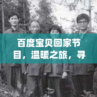 百度宝贝回家节目，温暖之旅，寻找失散亲人的希望之旅