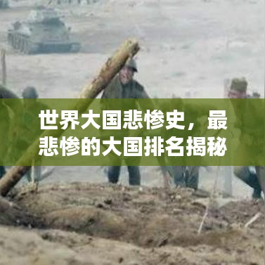 世界大国悲惨史，最悲惨的大国排名揭秘