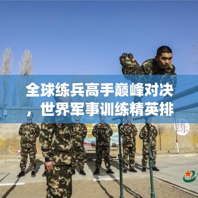 全球练兵高手巅峰对决，世界军事训练精英排名！