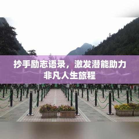 抄手励志语录，激发潜能助力非凡人生旅程
