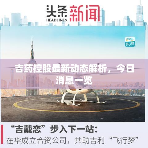 吉药控股最新动态解析，今日消息一览