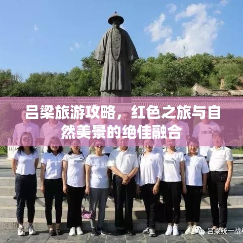 吕梁旅游攻略，红色之旅与自然美景的绝佳融合