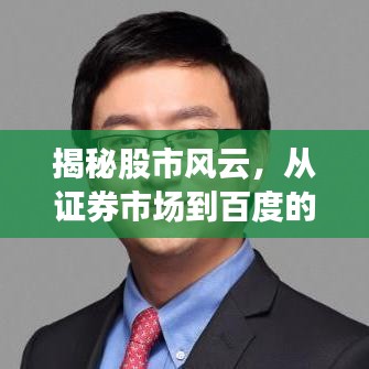 揭秘股市风云，从证券市场到百度的深度探索之旅