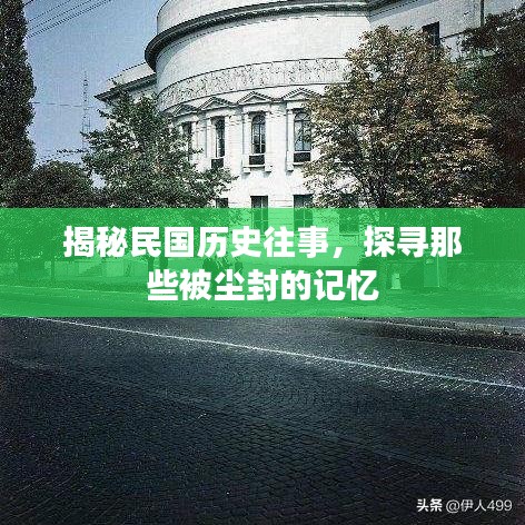 揭秘民国历史往事，探寻那些被尘封的记忆