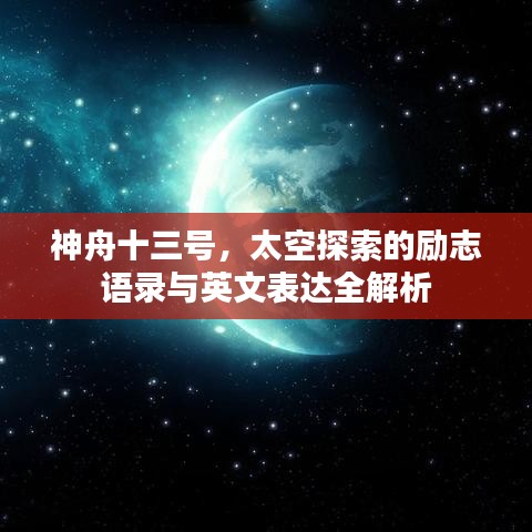 神舟十三号，太空探索的励志语录与英文表达全解析