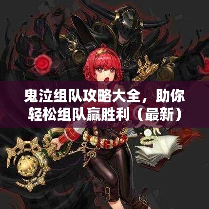 鬼泣组队攻略大全，助你轻松组队赢胜利（最新）