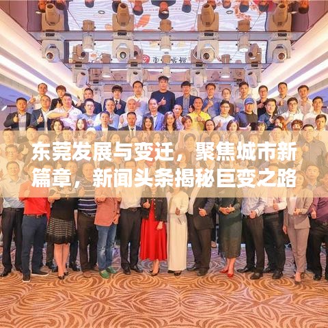 东莞发展与变迁，聚焦城市新篇章，新闻头条揭秘巨变之路