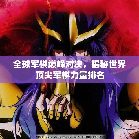 全球军棋巅峰对决，揭秘世界顶尖军棋力量排名