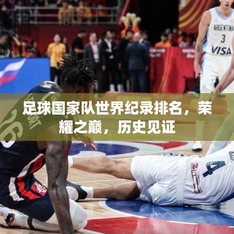 足球国家队世界纪录排名，荣耀之巅，历史见证