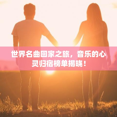 世界名曲回家之旅，音乐的心灵归宿榜单揭晓！