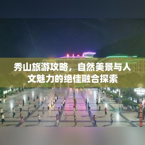 秀山旅游攻略，自然美景与人文魅力的绝佳融合探索