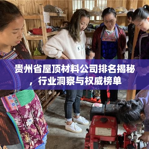 贵州省屋顶材料公司排名揭秘，行业洞察与权威榜单
