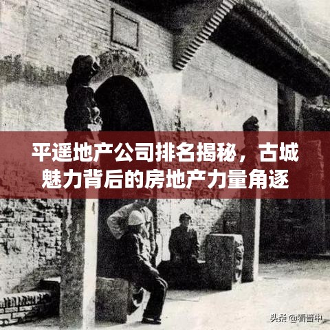 平遥地产公司排名揭秘，古城魅力背后的房地产力量角逐
