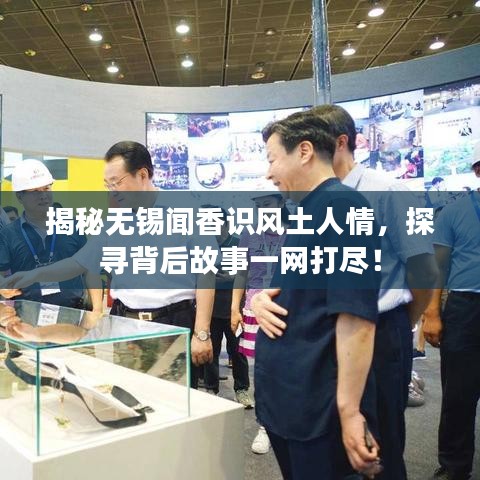 揭秘无锡闻香识风土人情，探寻背后故事一网打尽！