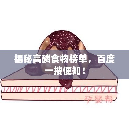 揭秘高磷食物榜单，百度一搜便知！