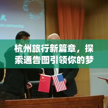 杭州旅行新篇章，探索通告图引领你的梦幻之旅