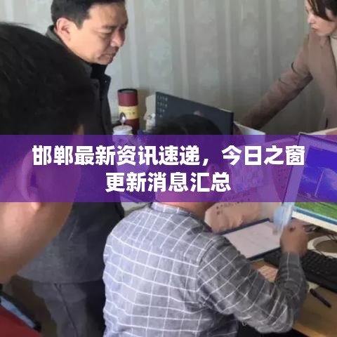 邯郸最新资讯速递，今日之窗更新消息汇总