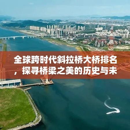 全球跨时代斜拉桥大桥排名，探寻桥梁之美的历史与未来