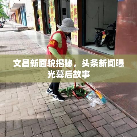 文昌新面貌揭秘，头条新闻曝光幕后故事