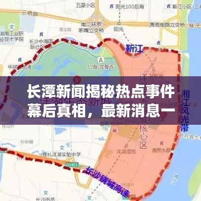 长潭新闻揭秘热点事件幕后真相，最新消息一览无余