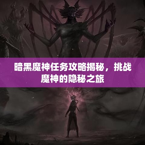 暗黑魔神任务攻略揭秘，挑战魔神的隐秘之旅