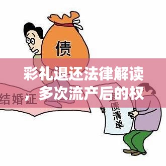 彩礼退还法律解读，多次流产后的权益保障新探