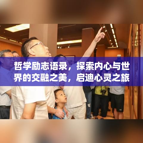 哲学励志语录，探索内心与世界的交融之美，启迪心灵之旅！