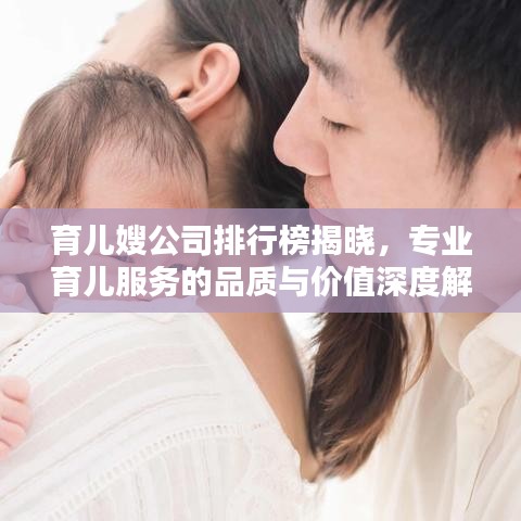 育儿嫂公司排行榜揭晓，专业育儿服务的品质与价值深度解析