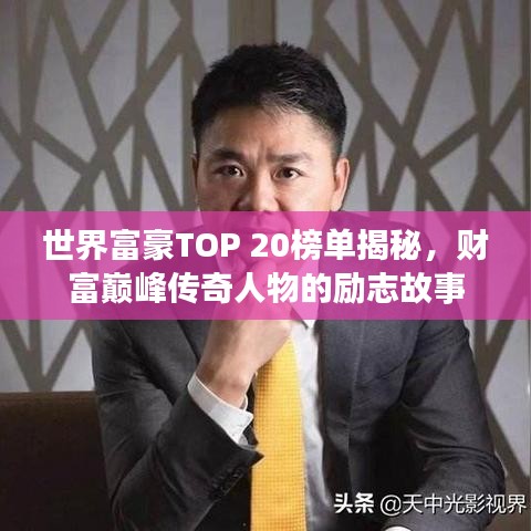 世界富豪TOP 20榜单揭秘，财富巅峰传奇人物的励志故事