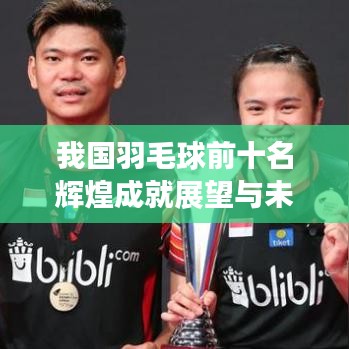 我国羽毛球前十名辉煌成就展望与未来发展趋势分析