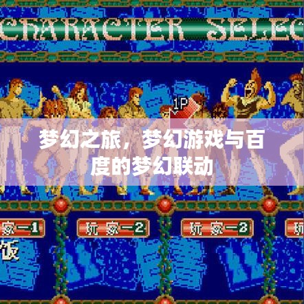 梦幻之旅，梦幻游戏与百度的梦幻联动