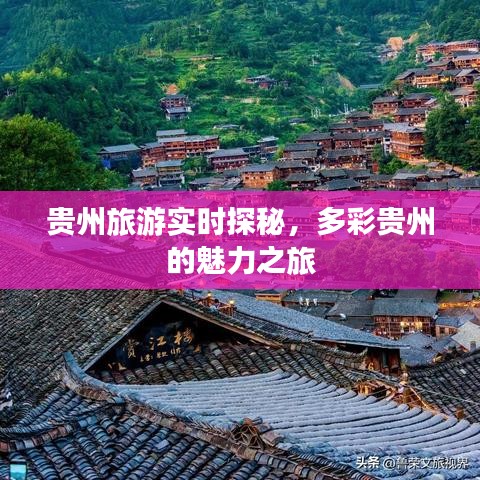 贵州旅游实时探秘，多彩贵州的魅力之旅