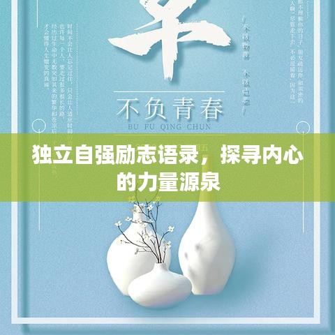 独立自强励志语录，探寻内心的力量源泉