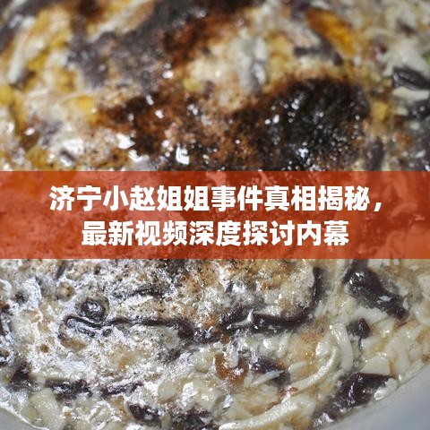 济宁小赵姐姐事件真相揭秘，最新视频深度探讨内幕