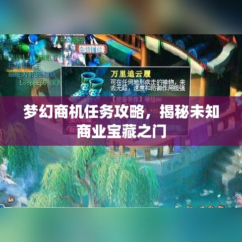 梦幻商机任务攻略，揭秘未知商业宝藏之门