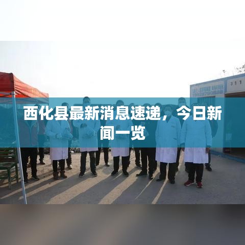 西化县最新消息速递，今日新闻一览