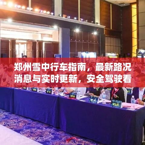 郑州雪中行车指南，最新路况消息与实时更新，安全驾驶看这里！