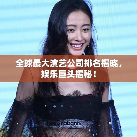 全球最大演艺公司排名揭晓，娱乐巨头揭秘！