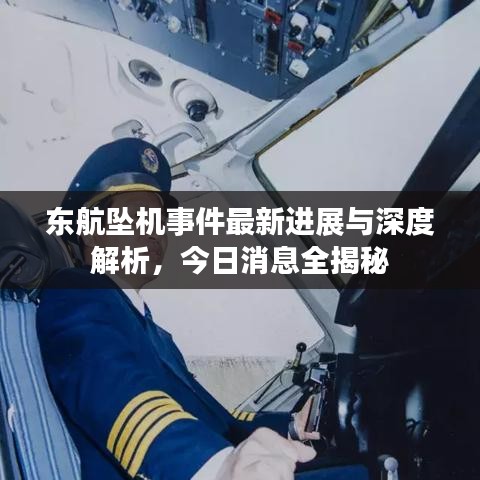 东航坠机事件最新进展与深度解析，今日消息全揭秘