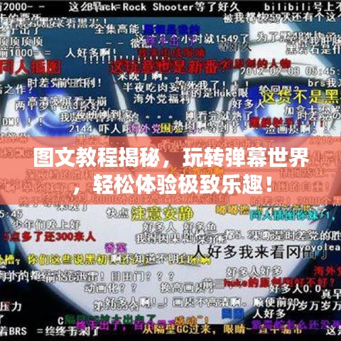 图文教程揭秘，玩转弹幕世界，轻松体验极致乐趣！