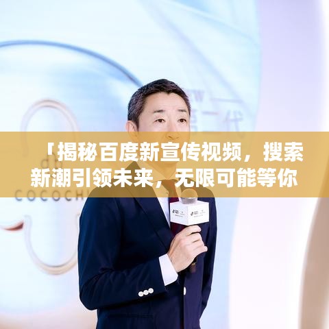 「揭秘百度新宣传视频，搜索新潮引领未来，无限可能等你探索！」