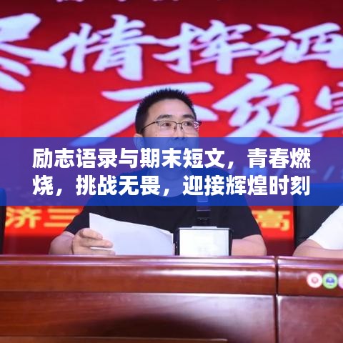 励志语录与期末短文，青春燃烧，挑战无畏，迎接辉煌时刻！
