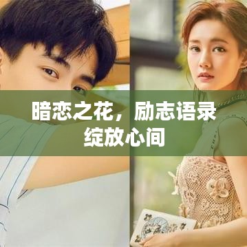 暗恋之花，励志语录绽放心间