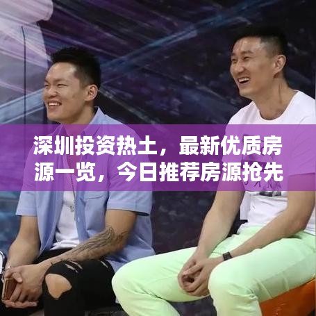 深圳投资热土，最新优质房源一览，今日推荐房源抢先看